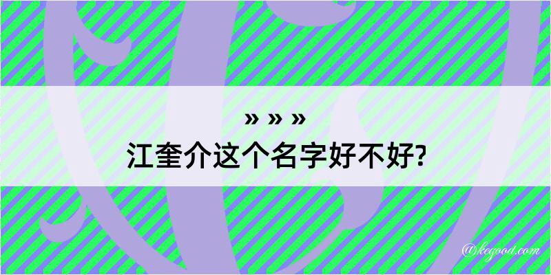 江奎介这个名字好不好?