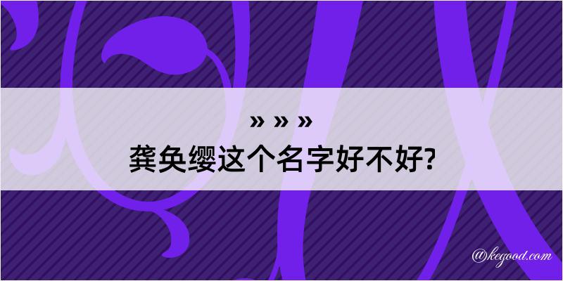 龚奂缨这个名字好不好?