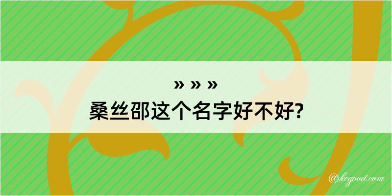 桑丝邵这个名字好不好?