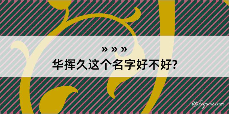 华挥久这个名字好不好?