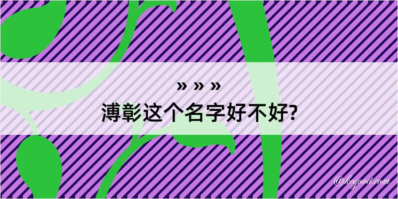 溥彰这个名字好不好?