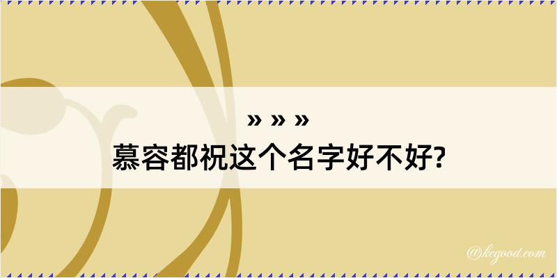 慕容都祝这个名字好不好?