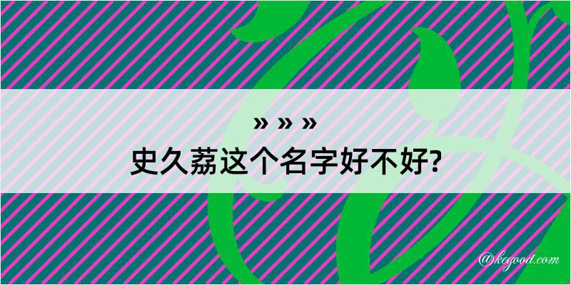 史久荔这个名字好不好?