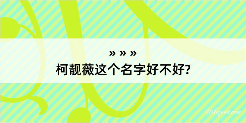 柯靓薇这个名字好不好?