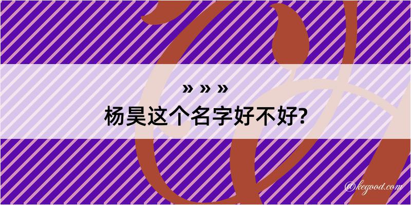 杨昊这个名字好不好?