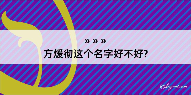 方煖彻这个名字好不好?