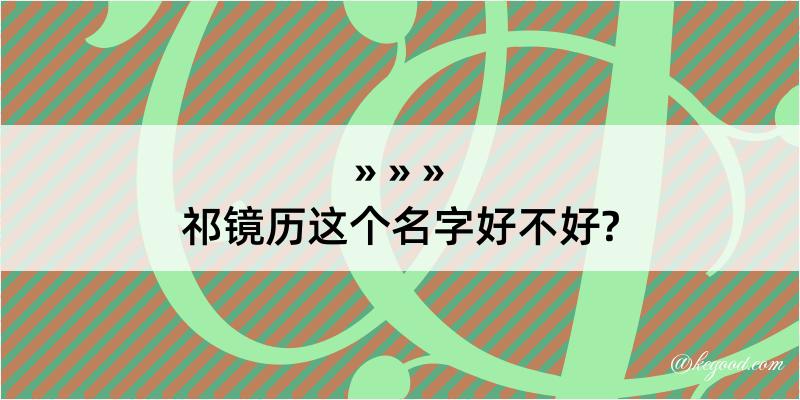 祁镜历这个名字好不好?