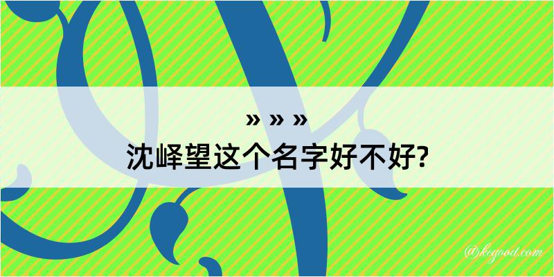 沈峄望这个名字好不好?