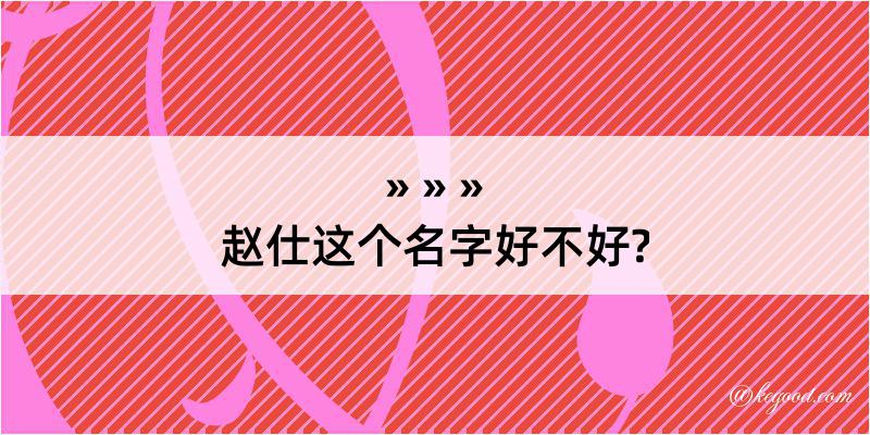 赵仕这个名字好不好?