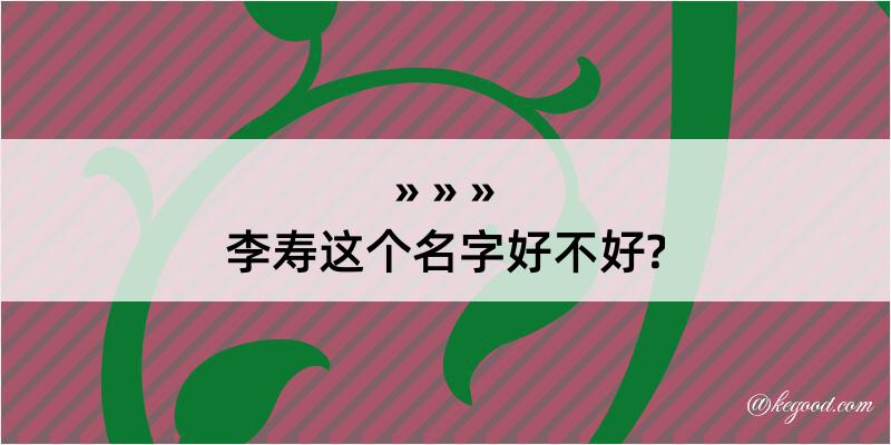 李寿这个名字好不好?