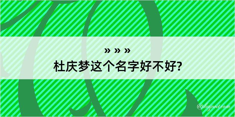 杜庆梦这个名字好不好?