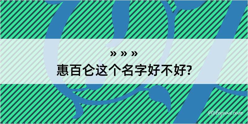 惠百仑这个名字好不好?