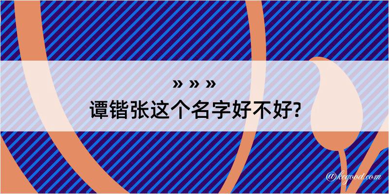 谭锴张这个名字好不好?