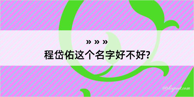 程岱佑这个名字好不好?