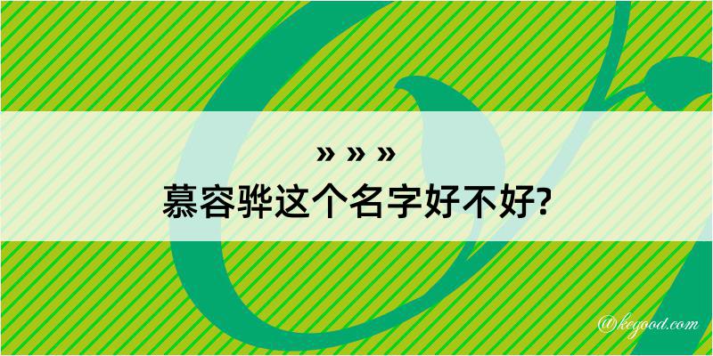 慕容骅这个名字好不好?