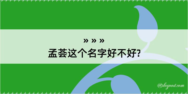 孟荟这个名字好不好?