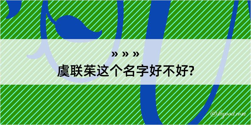 虞联茱这个名字好不好?