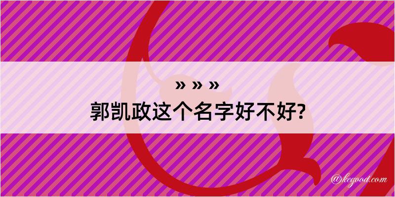 郭凯政这个名字好不好?