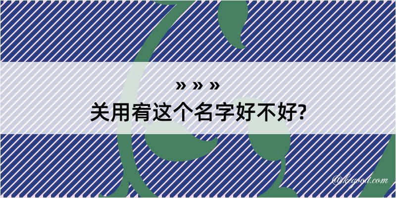 关用宥这个名字好不好?