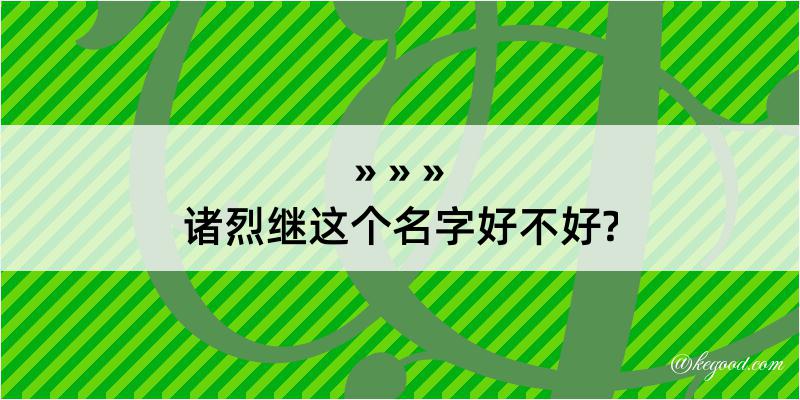 诸烈继这个名字好不好?