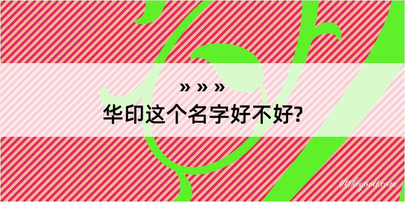 华印这个名字好不好?