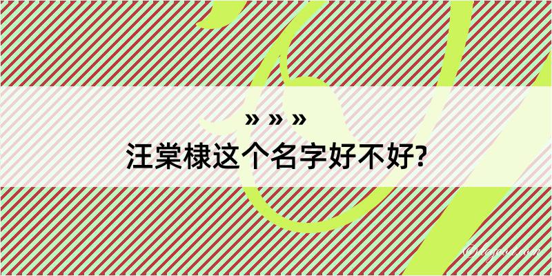 汪棠棣这个名字好不好?