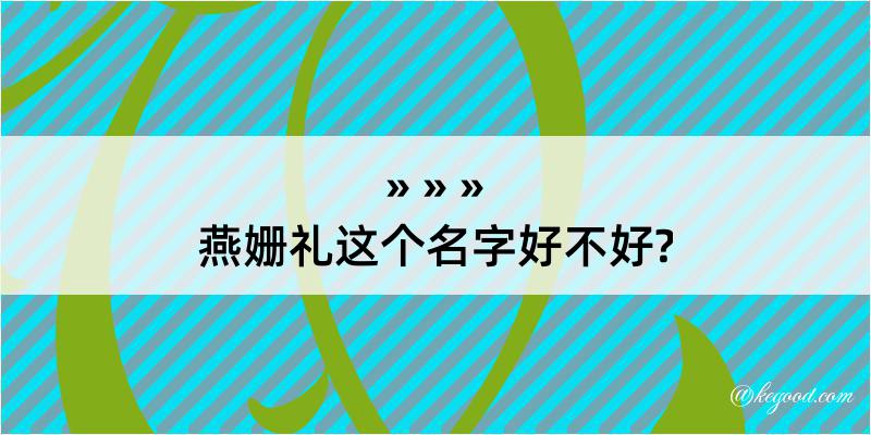 燕姗礼这个名字好不好?