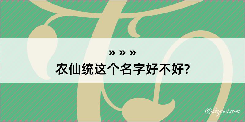 农仙统这个名字好不好?