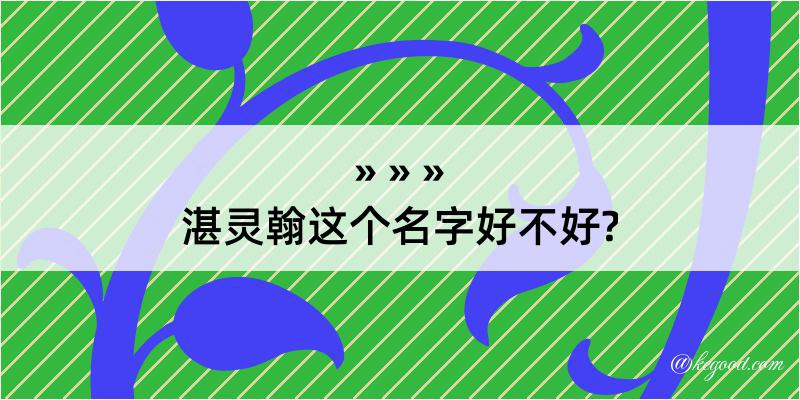 湛灵翰这个名字好不好?