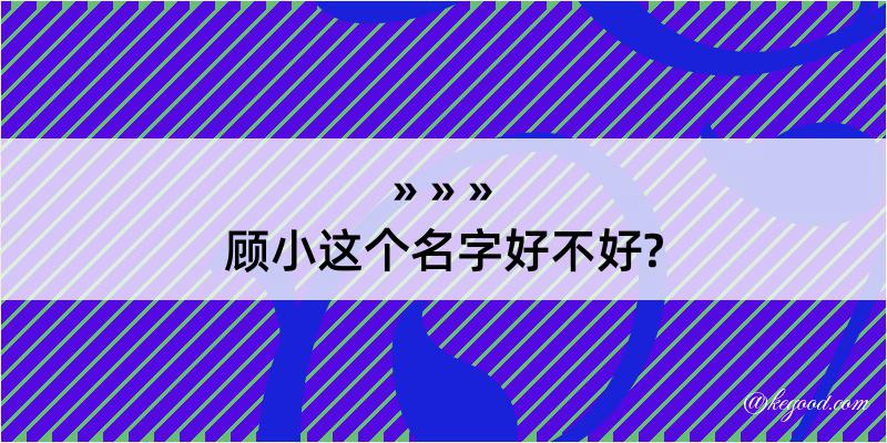 顾小这个名字好不好?