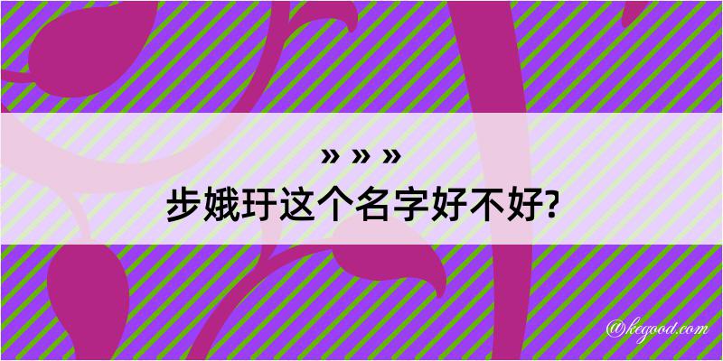 步娥玗这个名字好不好?