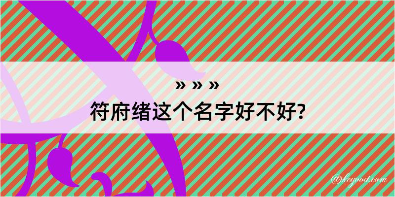 符府绪这个名字好不好?