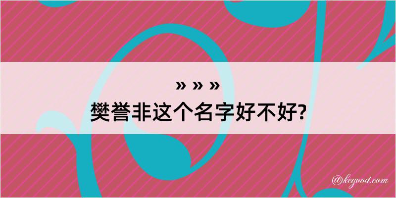 樊誉非这个名字好不好?