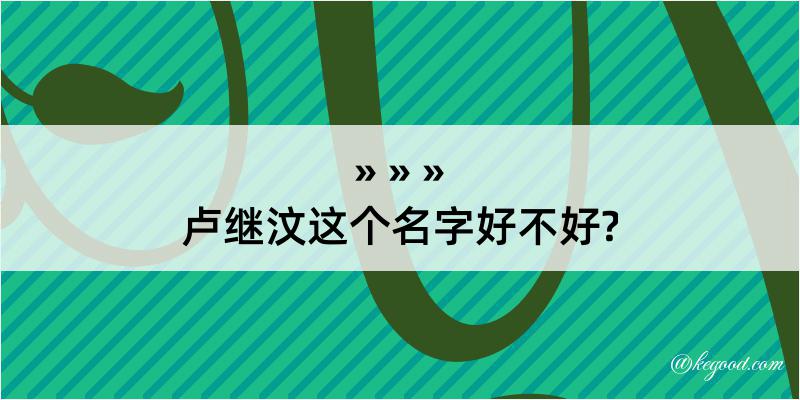 卢继汶这个名字好不好?