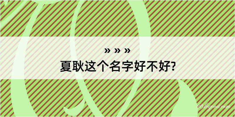 夏耿这个名字好不好?