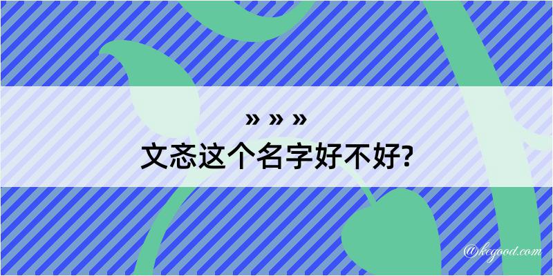 文忞这个名字好不好?