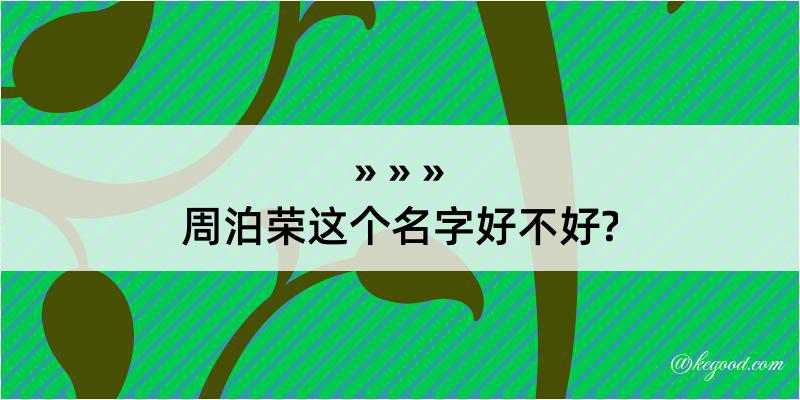 周泊荣这个名字好不好?