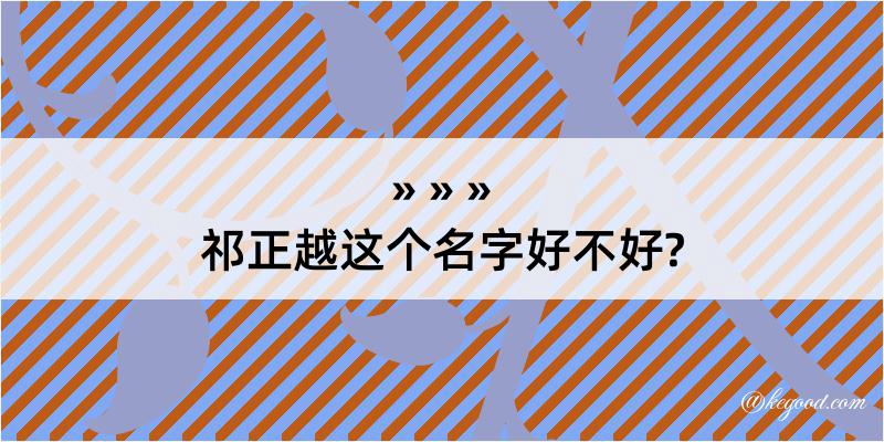 祁正越这个名字好不好?