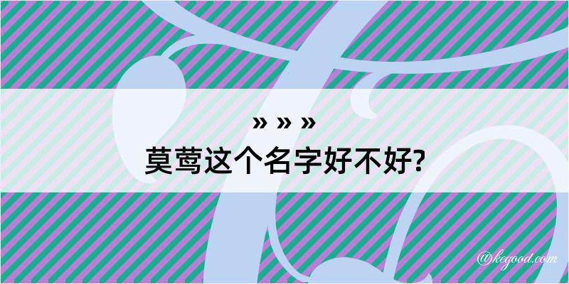 莫莺这个名字好不好?