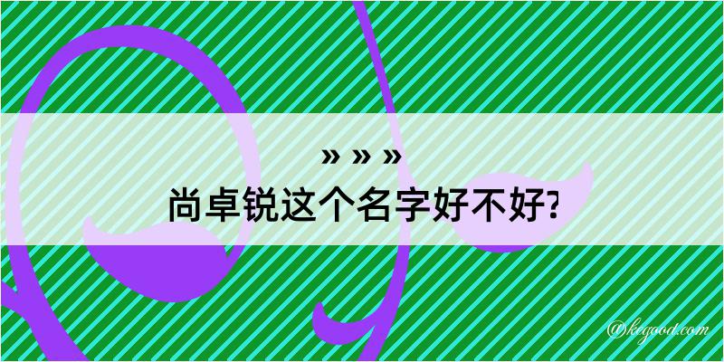 尚卓锐这个名字好不好?