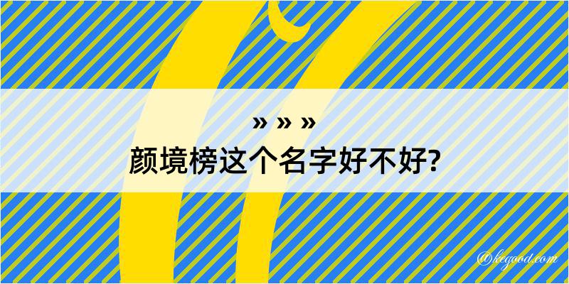 颜境榜这个名字好不好?