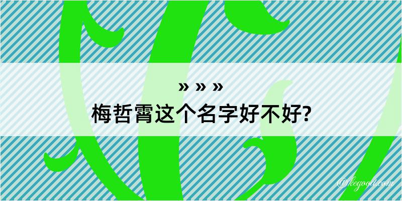 梅哲霄这个名字好不好?