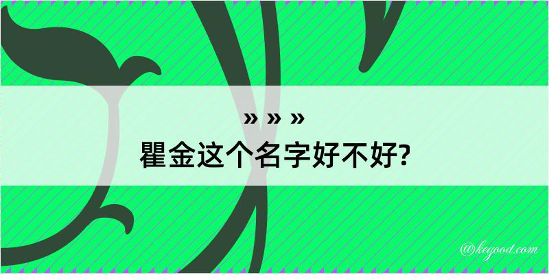 瞿金这个名字好不好?