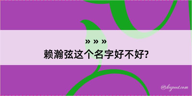 赖瀚弦这个名字好不好?