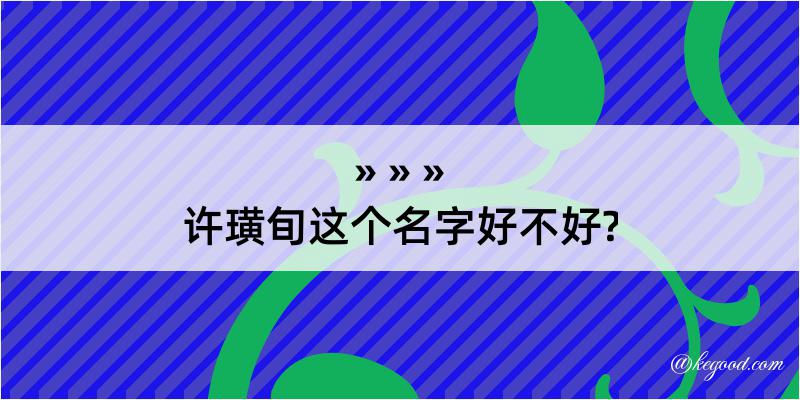 许璜旬这个名字好不好?