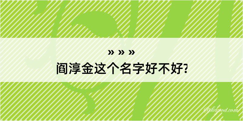 阎淳金这个名字好不好?