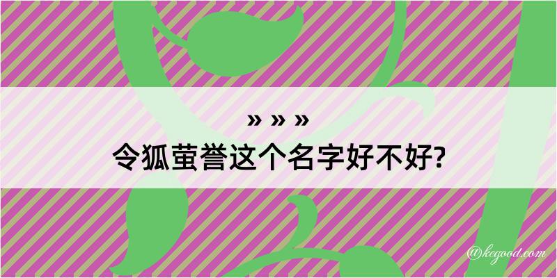 令狐萤誉这个名字好不好?