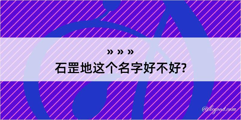 石罡地这个名字好不好?