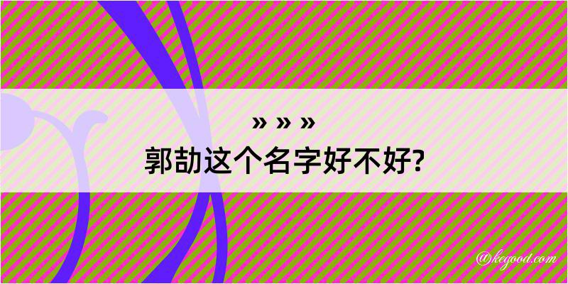 郭劼这个名字好不好?