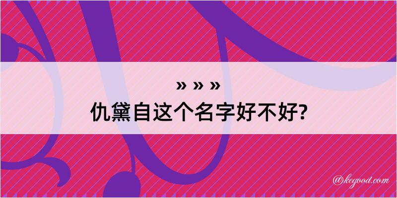 仇黛自这个名字好不好?